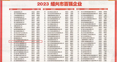 黄片嗯嗯啊～好爽权威发布丨2023绍兴市百强企业公布，长业建设集团位列第18位